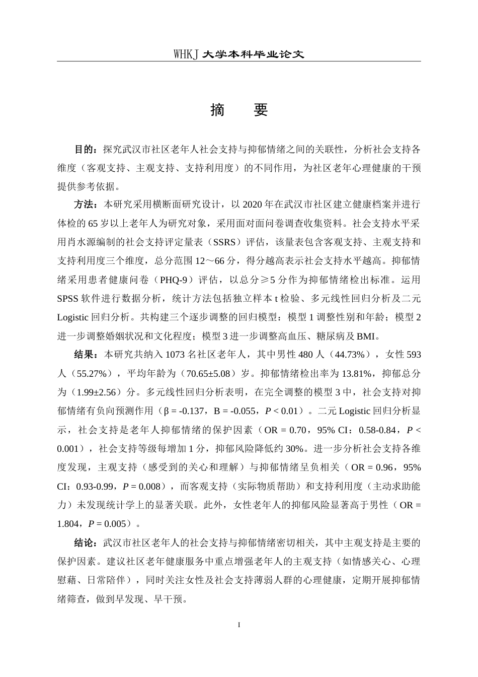 26年WP预防医学 武汉市社区老年人社会支持与抑郁情绪的关联性研究18.6-AI19.17_1(13845字).doc_第1页