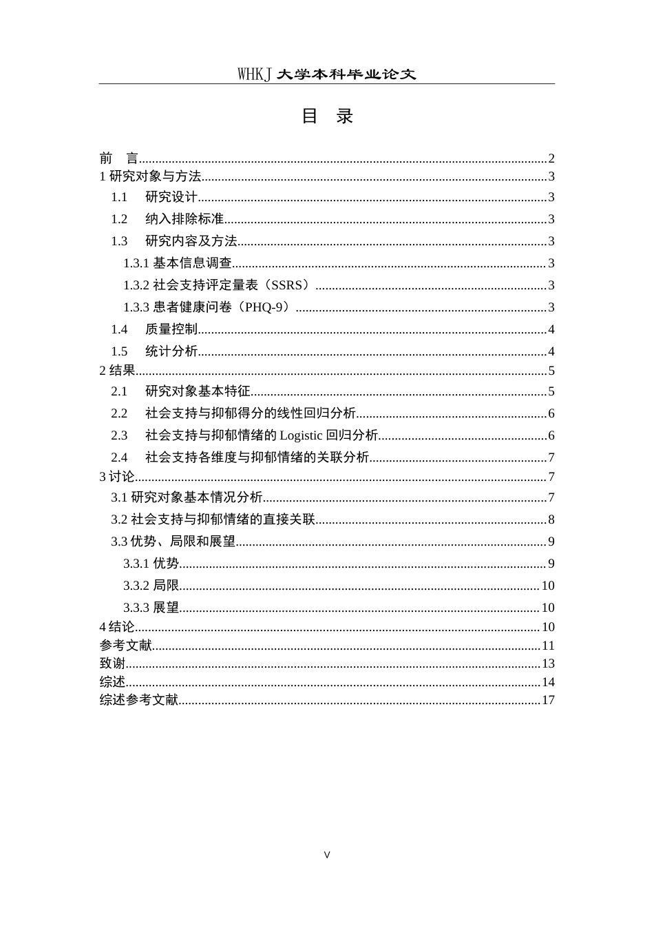 26年WP预防医学 武汉市社区老年人社会支持与抑郁情绪的关联性研究18.6-AI19.17_1(13845字).doc_第5页