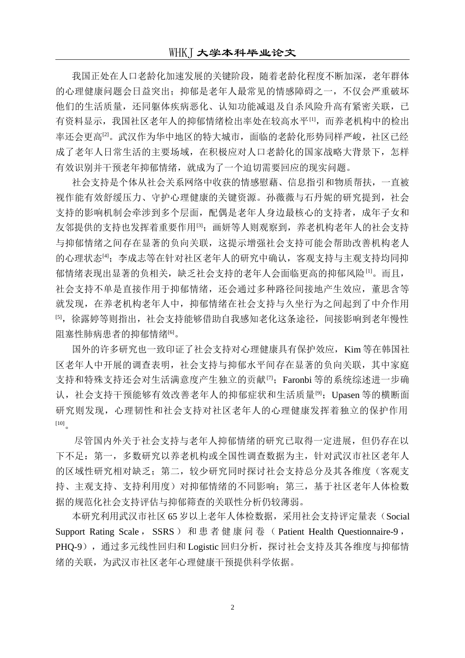 26年WP预防医学 武汉市社区老年人社会支持与抑郁情绪的关联性研究18.6-AI19.17_1(13845字).doc_第7页