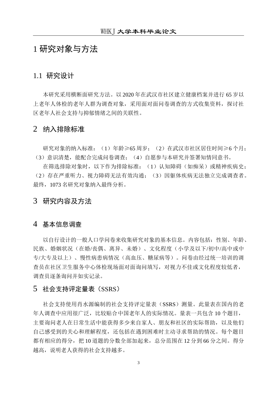 26年WP预防医学 武汉市社区老年人社会支持与抑郁情绪的关联性研究18.6-AI19.17_1(13845字).doc_第8页