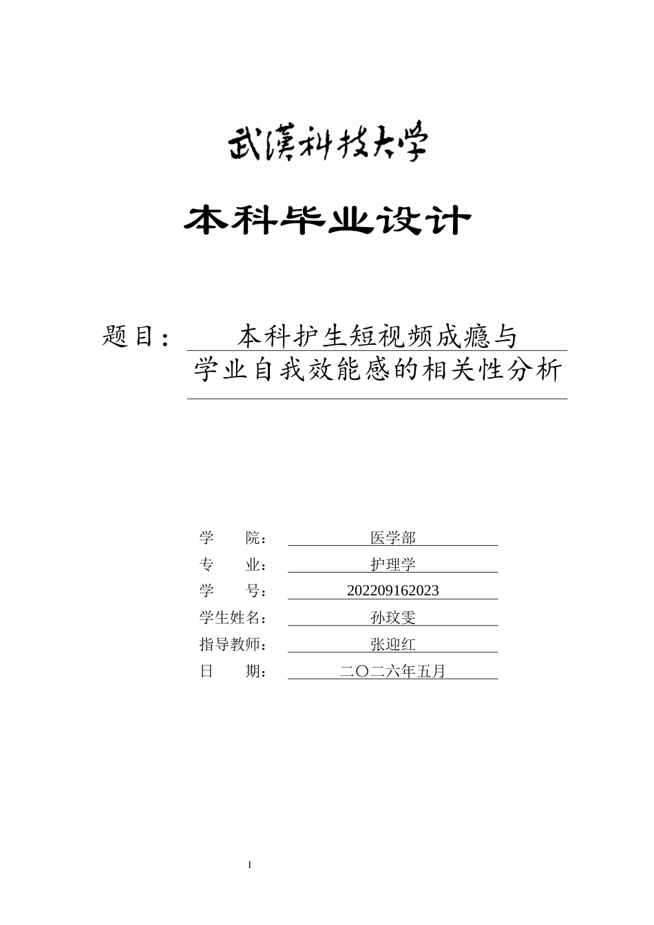 26年WP护理学 本科护生短视频成瘾与学业自我效能感的相关性分析21.06-AI15.52_1全日(16383字).docx_第1页