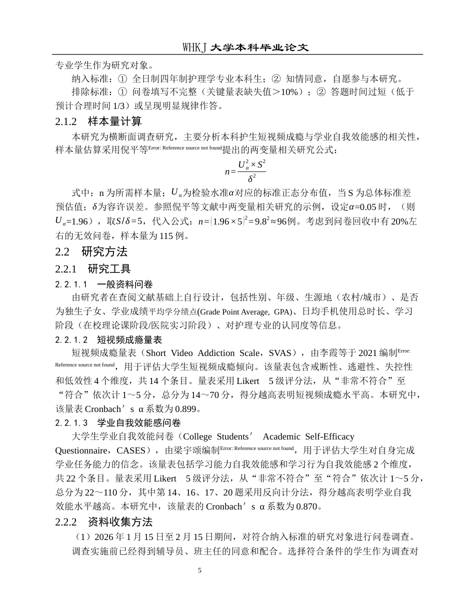 26年WP护理学 本科护生短视频成瘾与学业自我效能感的相关性分析21.06-AI15.52_1全日(16383字).docx_第10页