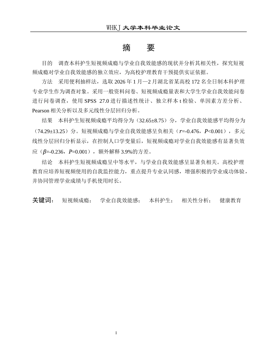 26年WP护理学 本科护生短视频成瘾与学业自我效能感的相关性分析21.06-AI15.52_1全日(16383字).docx_第2页