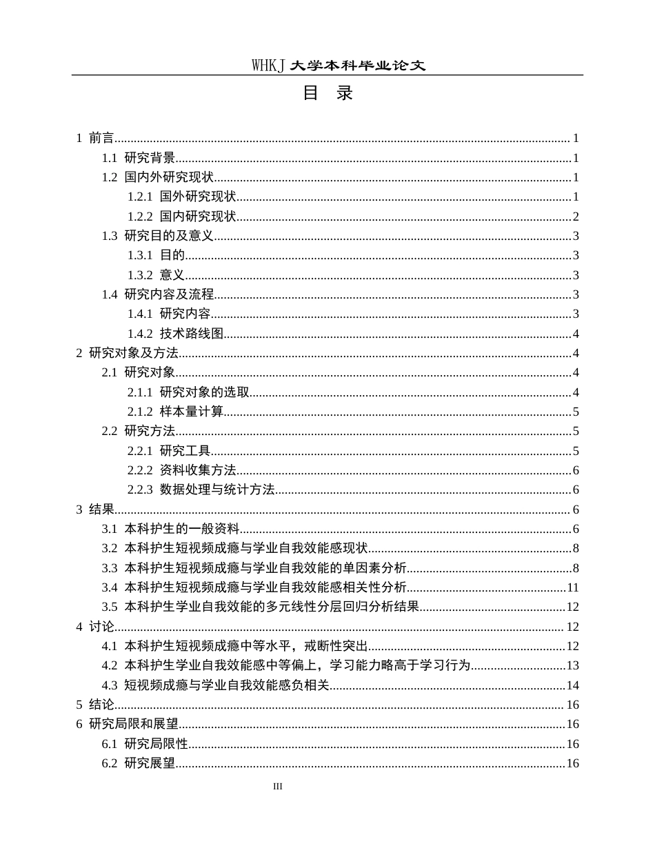 26年WP护理学 本科护生短视频成瘾与学业自我效能感的相关性分析21.06-AI15.52_1全日(16383字).docx_第4页