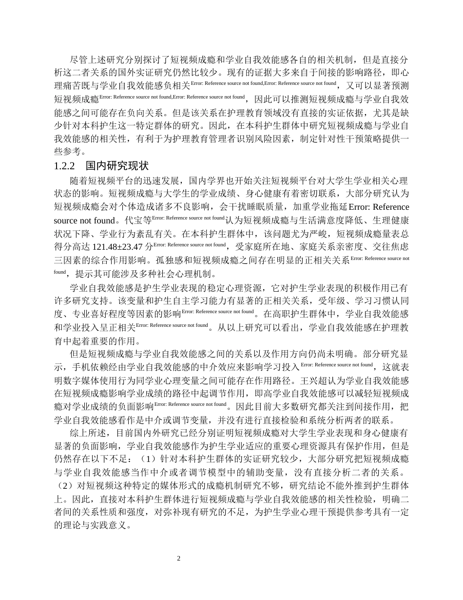 26年WP护理学 本科护生短视频成瘾与学业自我效能感的相关性分析21.06-AI15.52_1全日(16383字).docx_第7页