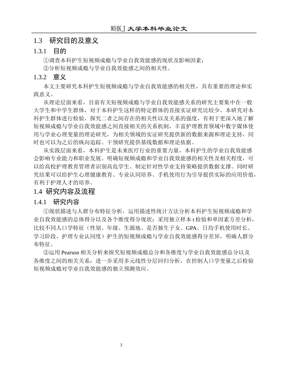 26年WP护理学 本科护生短视频成瘾与学业自我效能感的相关性分析21.06-AI15.52_1全日(16383字).docx_第8页