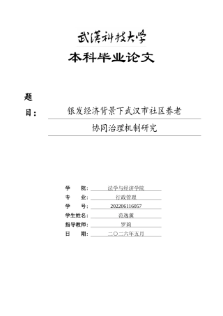 26年WP行政管理 银发经济背景下武汉市社区养老协同治理机制研究7.28-AI5.96(23882字).doc