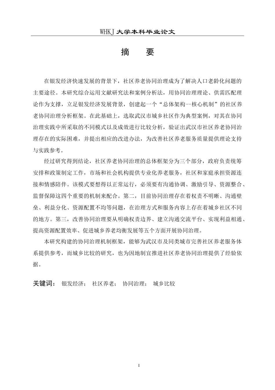 26年WP行政管理 银发经济背景下武汉市社区养老协同治理机制研究7.28-AI5.96(23882字).doc_第2页