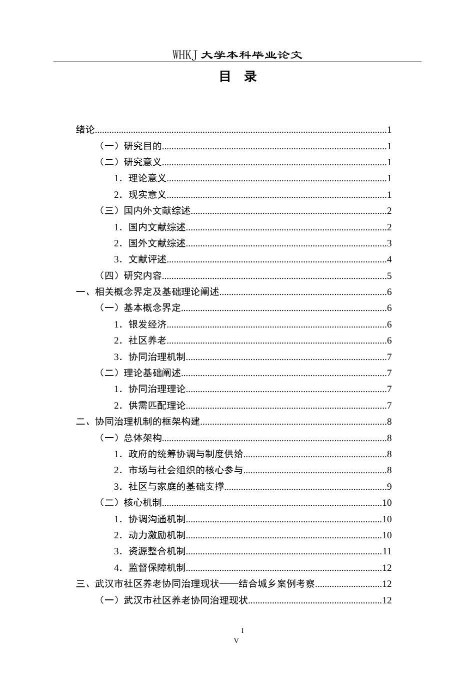 26年WP行政管理 银发经济背景下武汉市社区养老协同治理机制研究7.28-AI5.96(23882字).doc_第5页