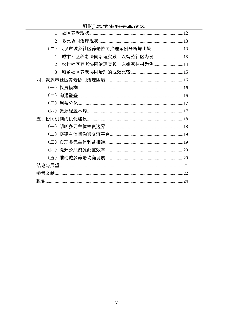 26年WP行政管理 银发经济背景下武汉市社区养老协同治理机制研究7.28-AI5.96(23882字).doc_第6页