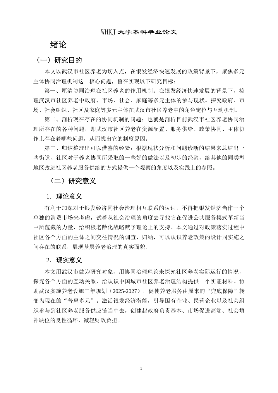 26年WP行政管理 银发经济背景下武汉市社区养老协同治理机制研究7.28-AI5.96(23882字).doc_第7页