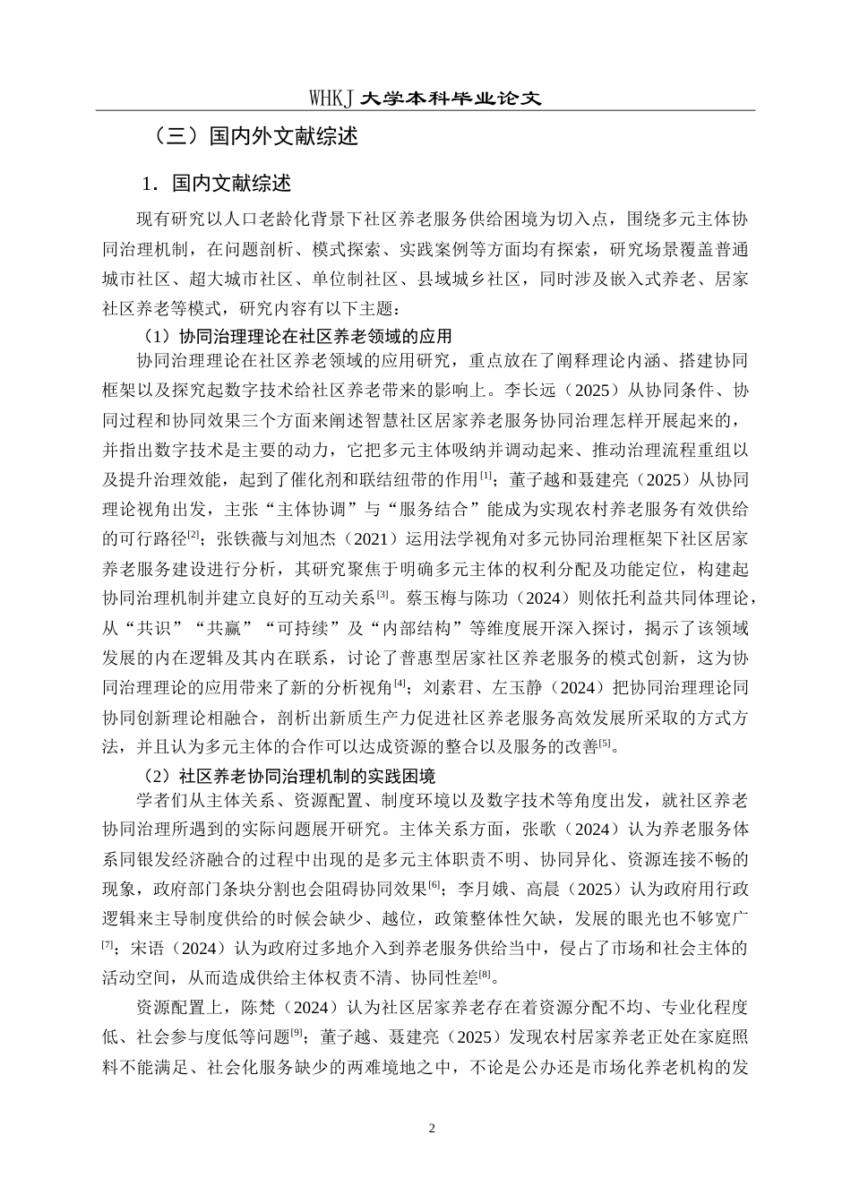 26年WP行政管理 银发经济背景下武汉市社区养老协同治理机制研究7.28-AI5.96(23882字).doc_第8页
