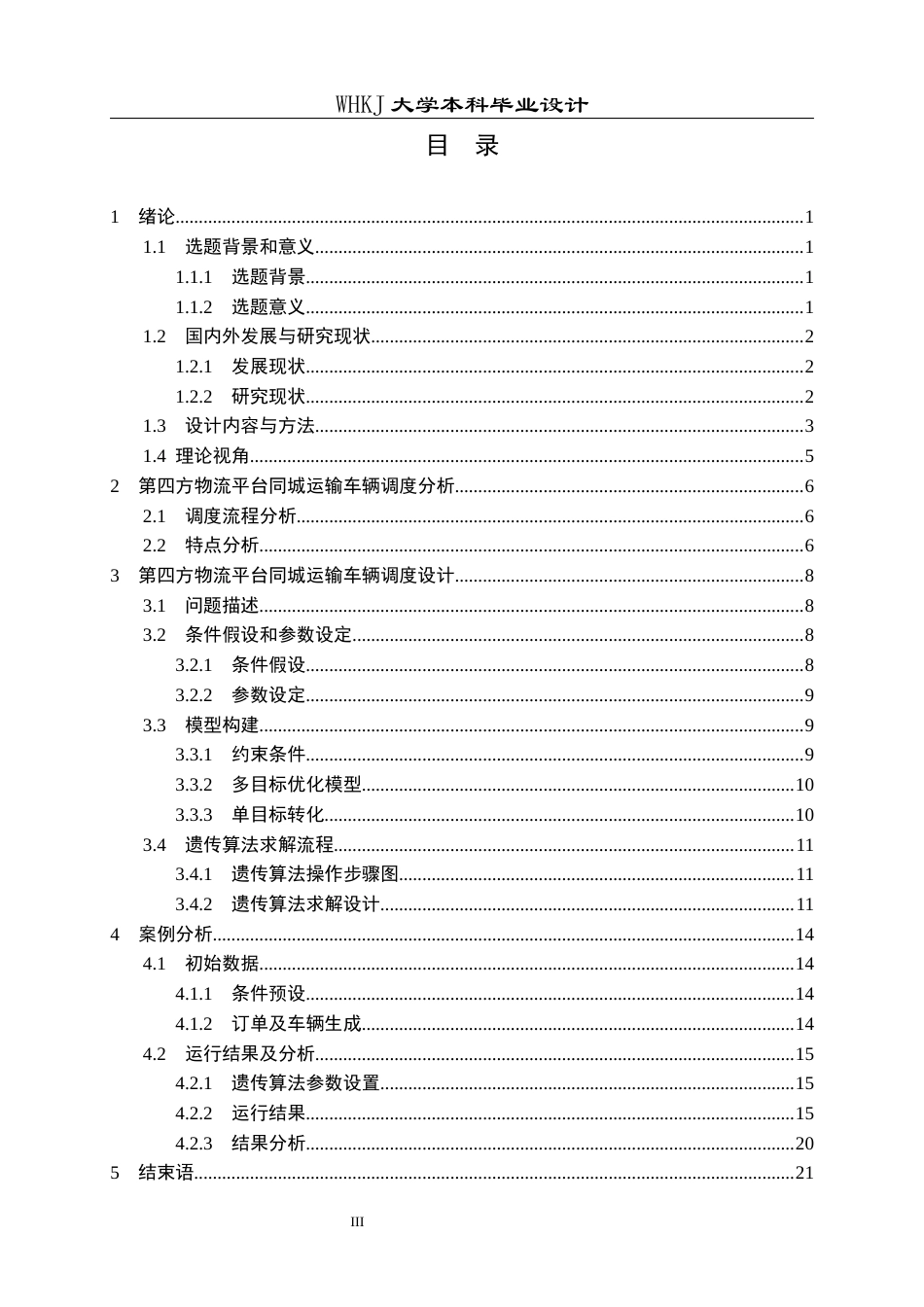 26年WP物流工程 第四方物流平台同城运输车辆调度设计3.11-AI10.75全日(15208字).docx_第3页