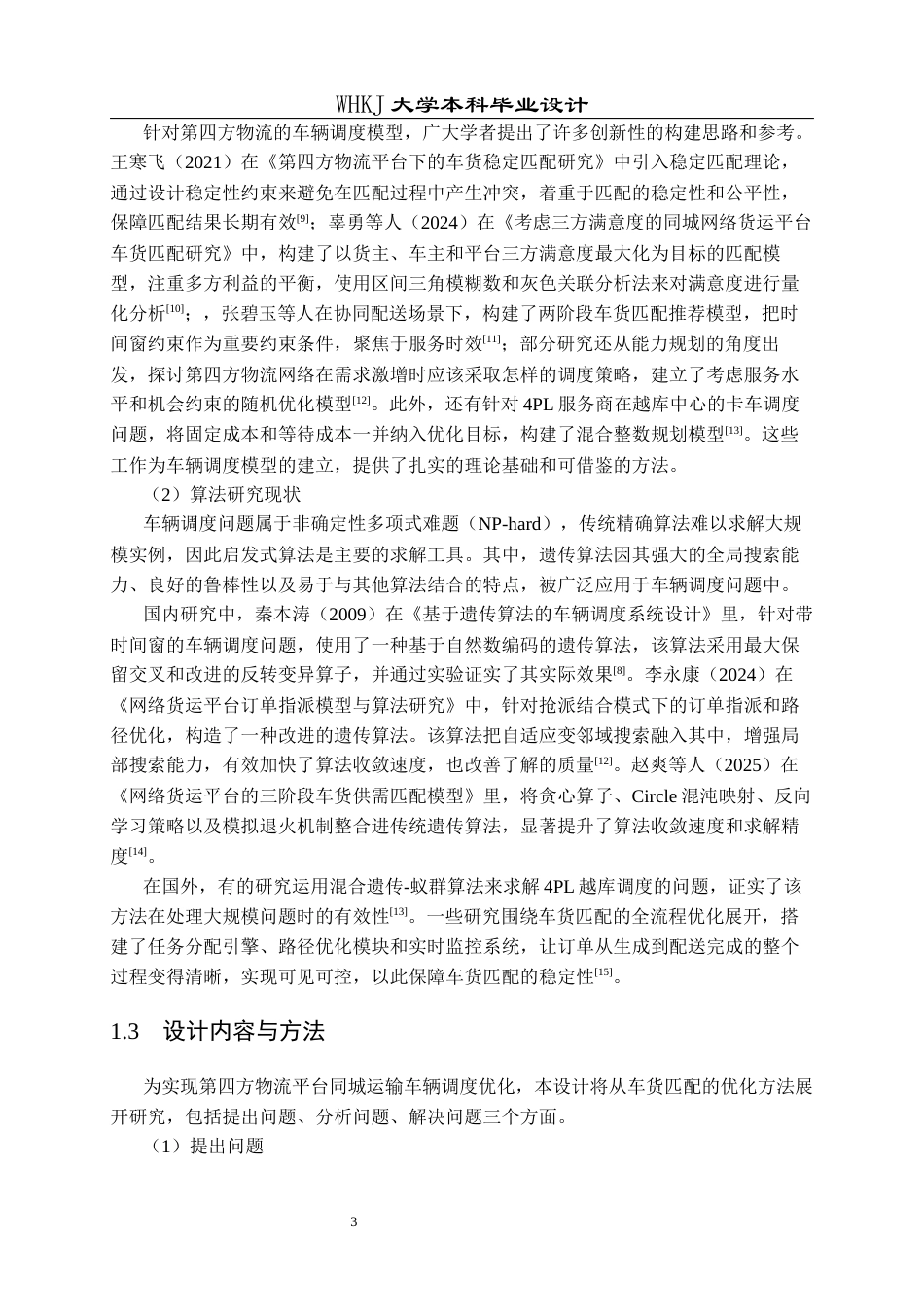 26年WP物流工程 第四方物流平台同城运输车辆调度设计3.11-AI10.75全日(15208字).docx_第7页