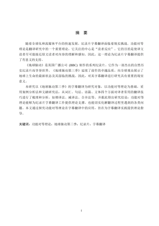 26年WP英语 功能对等理论视角下《地球脉动第三季》字幕翻译研究A Study on Subtitle Translation of Pla y10.75-AI13.21(9214字).doc