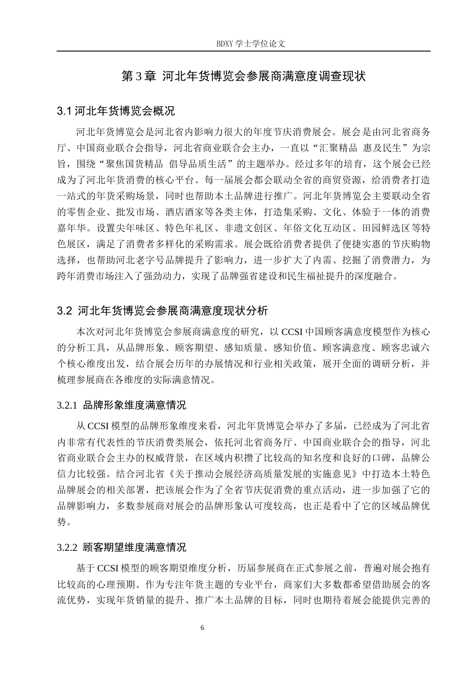 26年WP会展经济与管理 河北年货博览会参展商满意度研究10.71-AI8.54_1全日制(14951字).docx_第10页