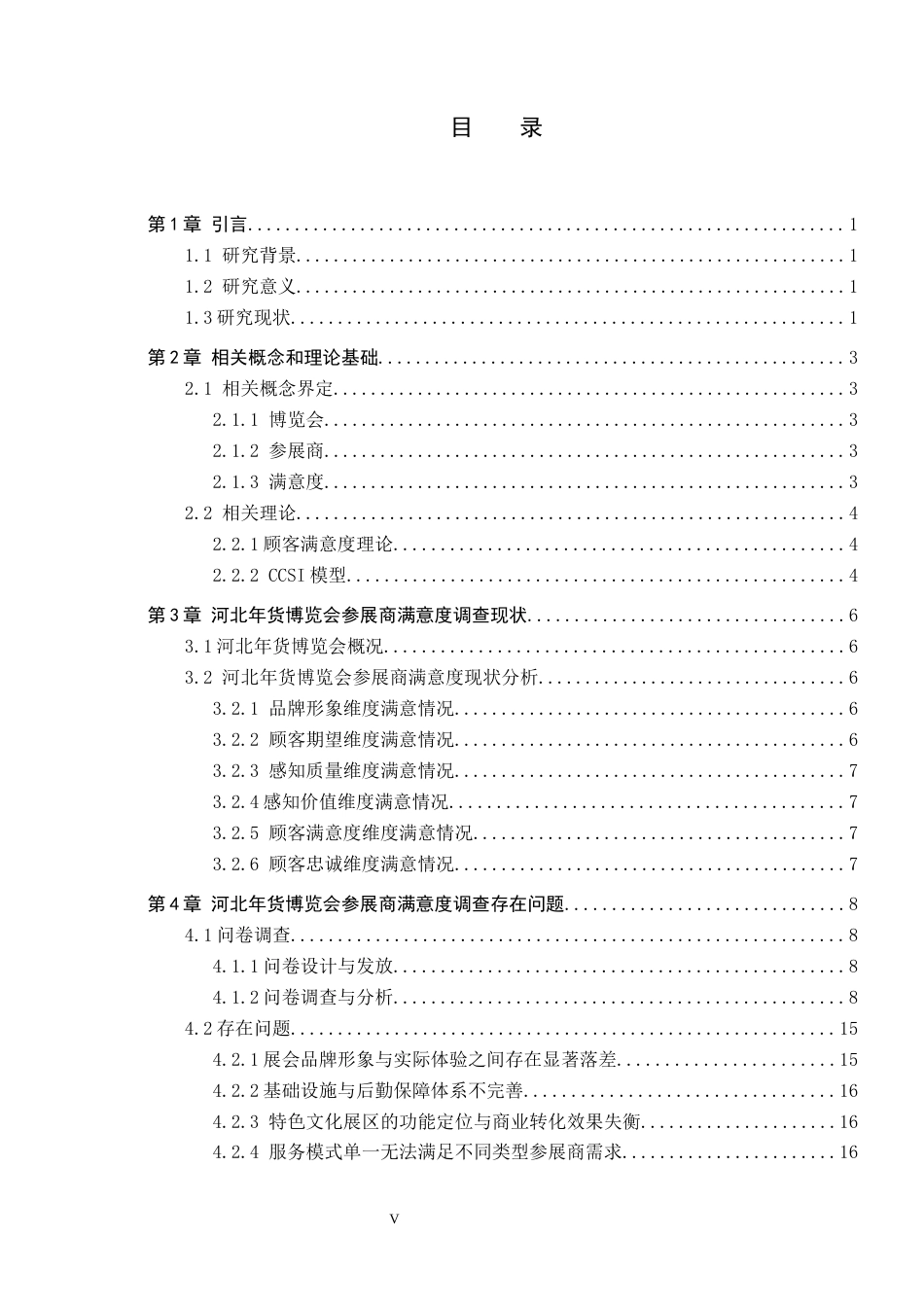 26年WP会展经济与管理 河北年货博览会参展商满意度研究10.71-AI8.54_1全日制(14951字).docx_第3页