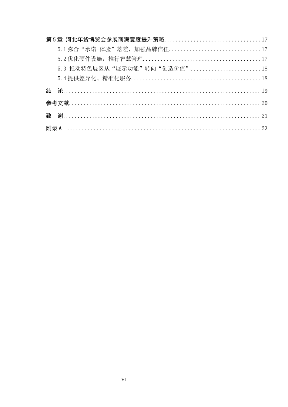 26年WP会展经济与管理 河北年货博览会参展商满意度研究10.71-AI8.54_1全日制(14951字).docx_第4页