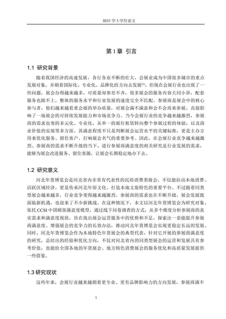 26年WP会展经济与管理 河北年货博览会参展商满意度研究10.71-AI8.54_1全日制(14951字).docx_第5页