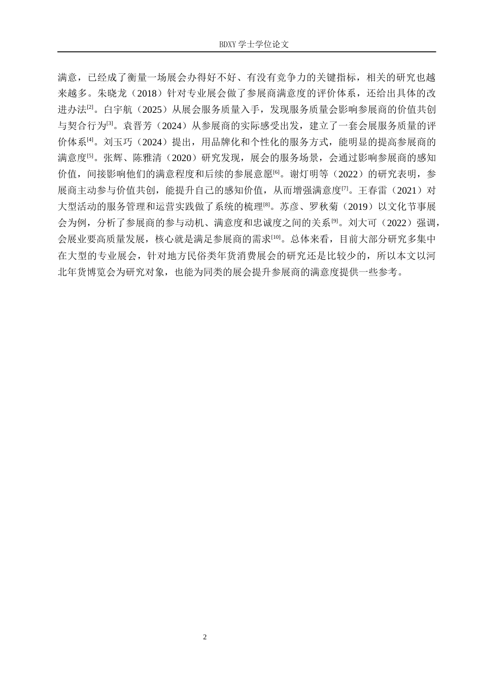 26年WP会展经济与管理 河北年货博览会参展商满意度研究10.71-AI8.54_1全日制(14951字).docx_第6页