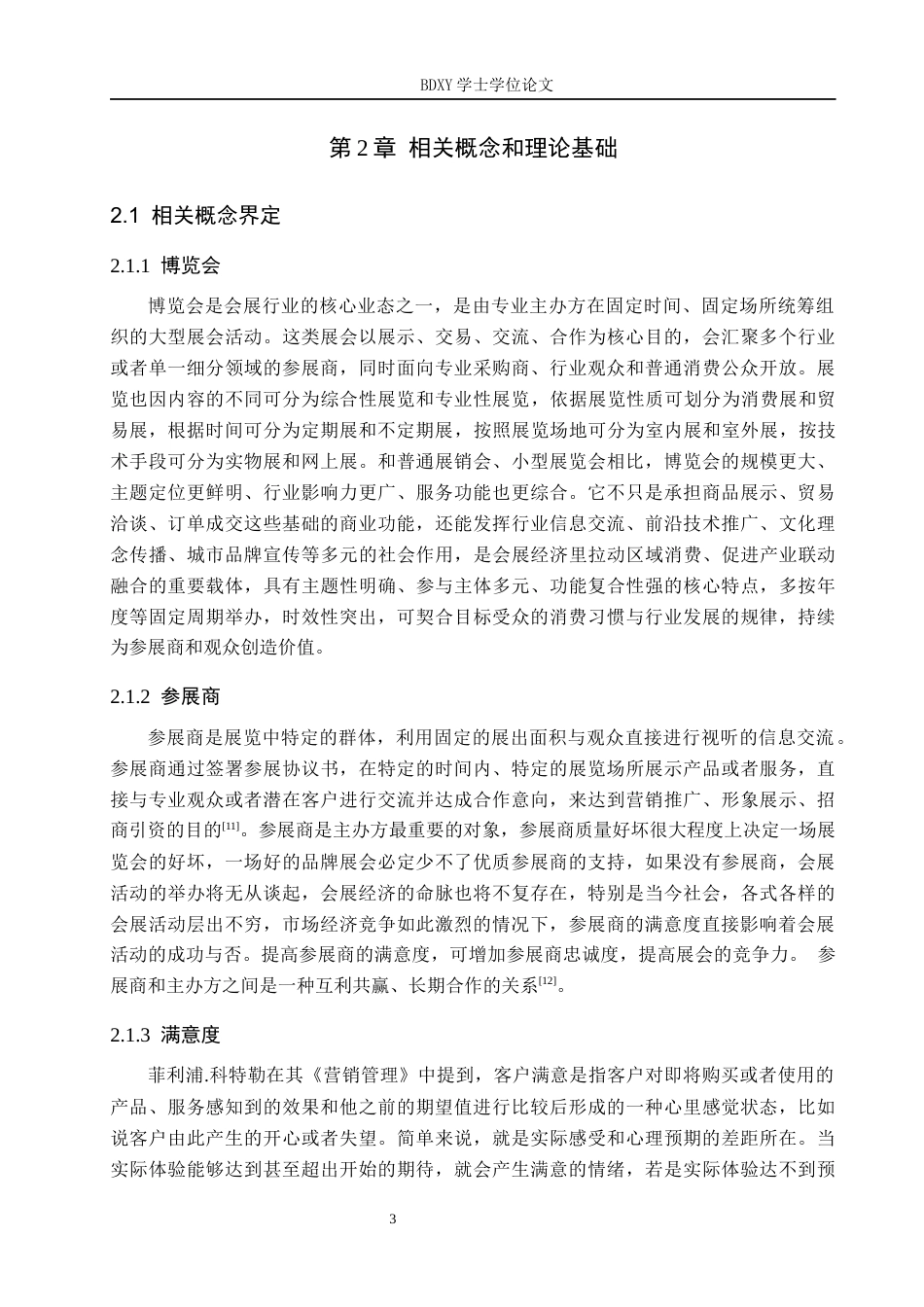 26年WP会展经济与管理 河北年货博览会参展商满意度研究10.71-AI8.54_1全日制(14951字).docx_第7页