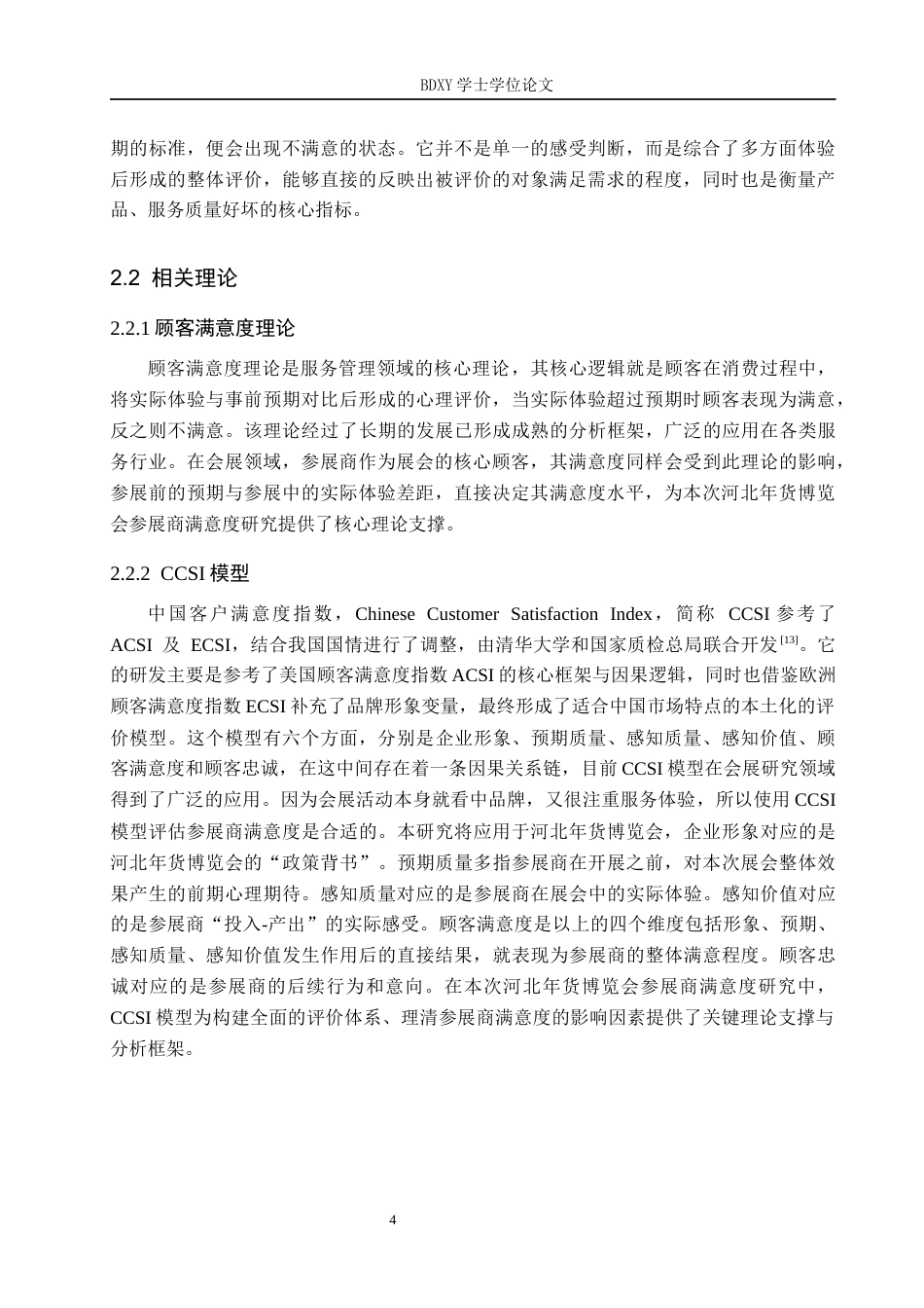 26年WP会展经济与管理 河北年货博览会参展商满意度研究10.71-AI8.54_1全日制(14951字).docx_第8页