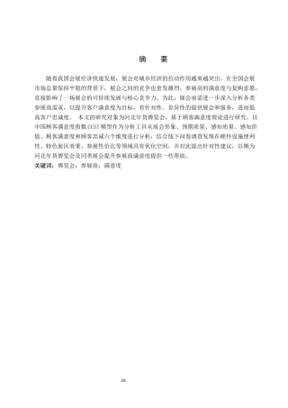26年WP会展经济与管理 河北年货博览会参展商满意度研究10.71-AI8.54_1全日制(14951字).docx