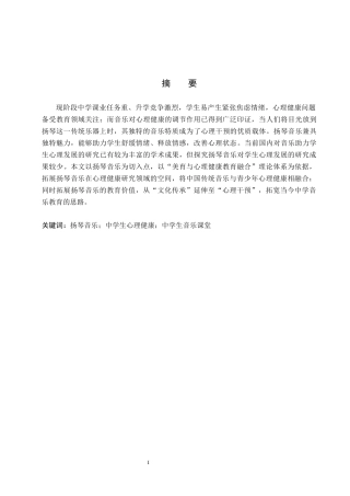 26年WP音乐学 扬琴音乐对中学生心理健康教育的实践初探13.33-AI11.37全日制(12756字).docx