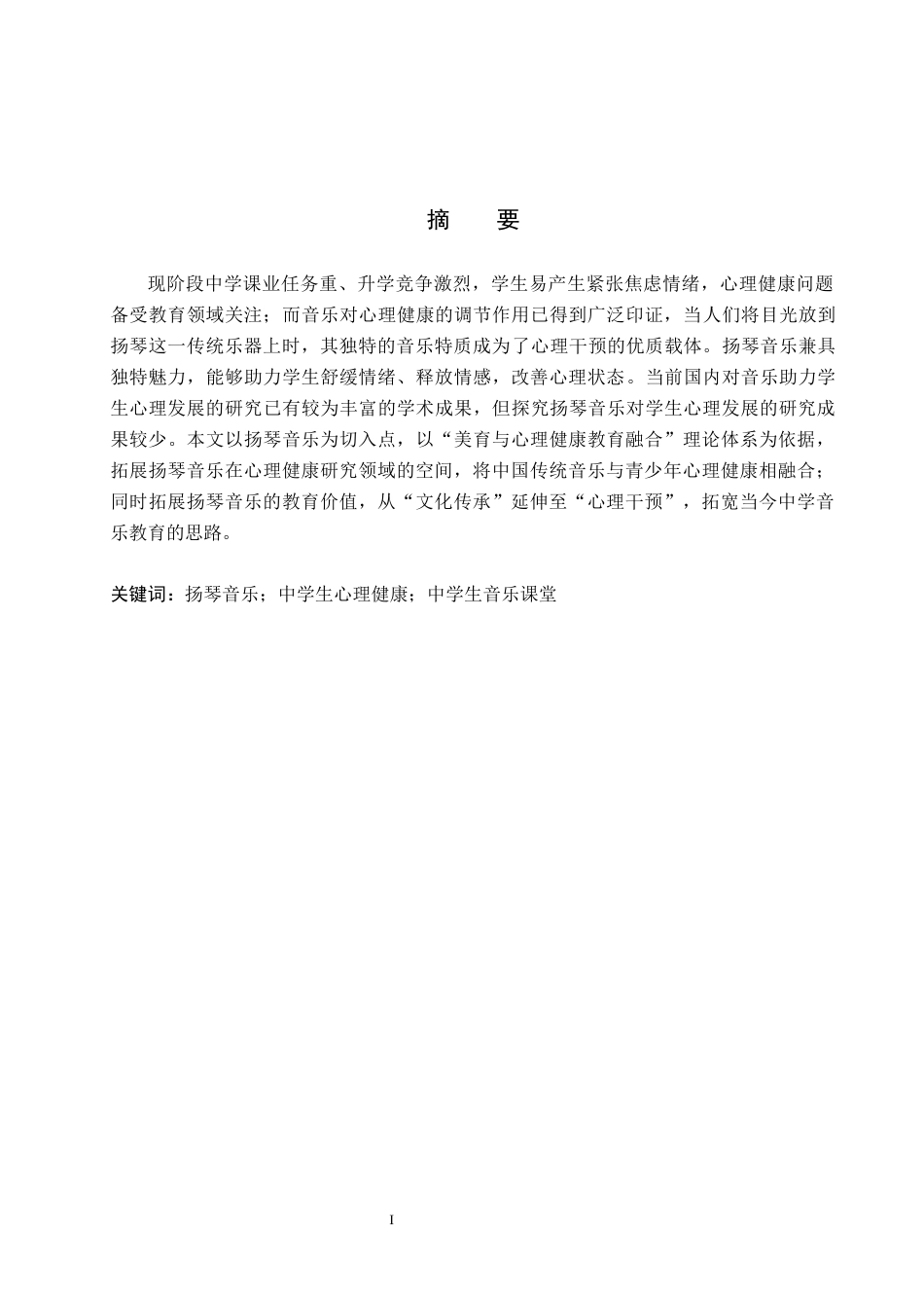 26年WP音乐学 扬琴音乐对中学生心理健康教育的实践初探13.33-AI11.37全日制(12756字).docx_第1页