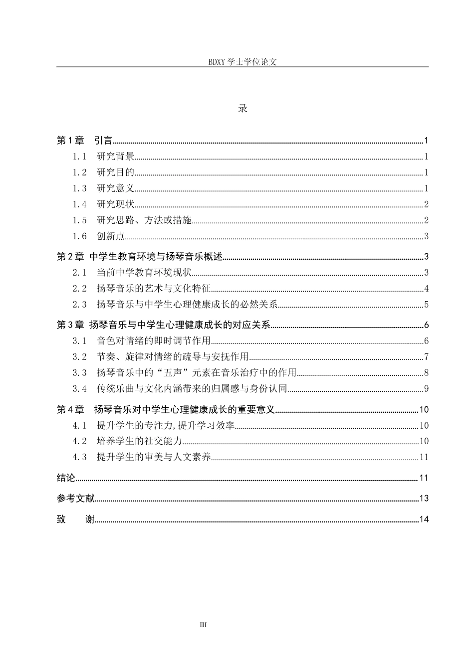 26年WP音乐学 扬琴音乐对中学生心理健康教育的实践初探13.33-AI11.37全日制(12756字).docx_第3页