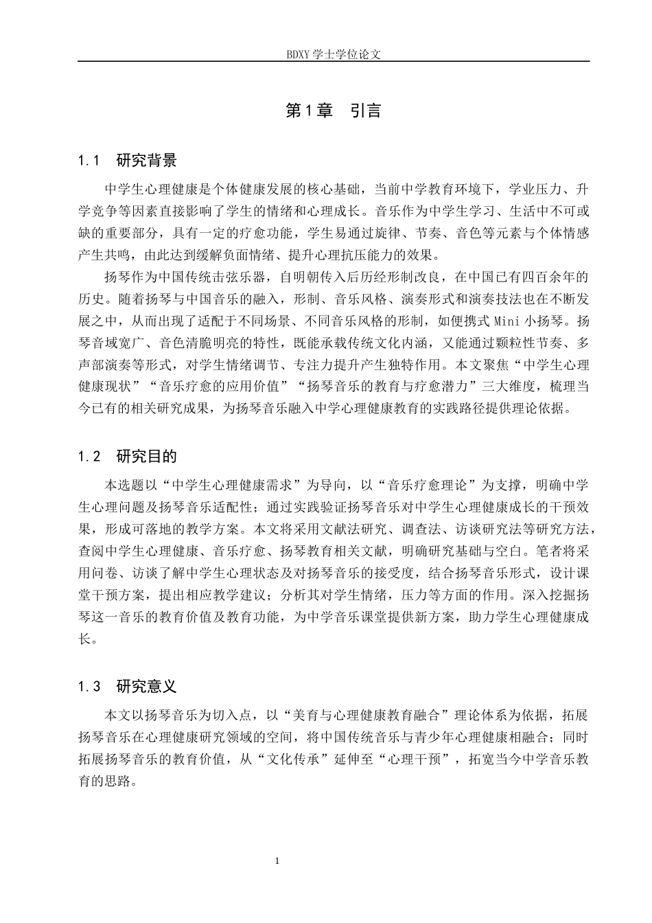 26年WP音乐学 扬琴音乐对中学生心理健康教育的实践初探13.33-AI11.37全日制(12756字).docx_第4页