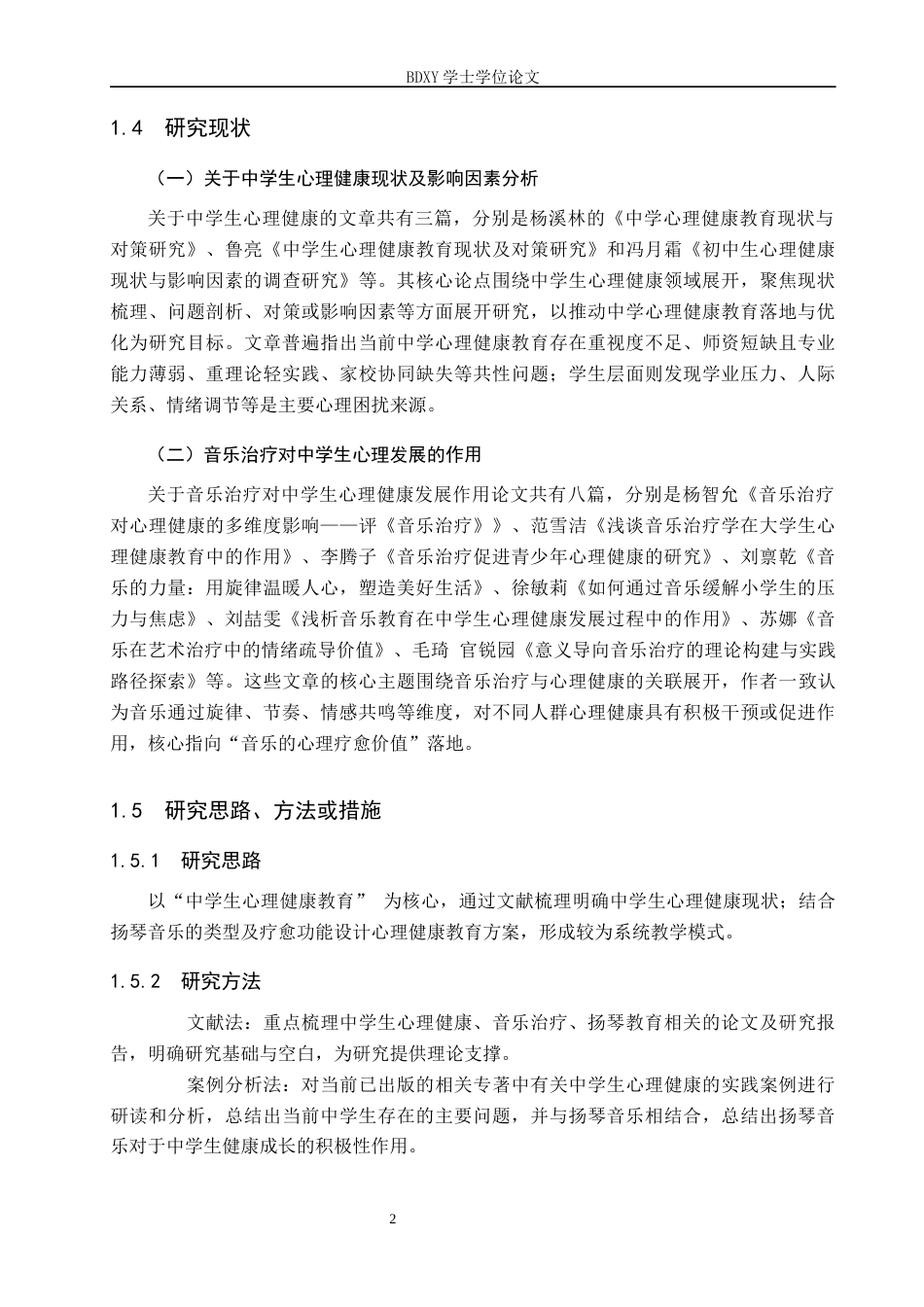 26年WP音乐学 扬琴音乐对中学生心理健康教育的实践初探13.33-AI11.37全日制(12756字).docx_第5页