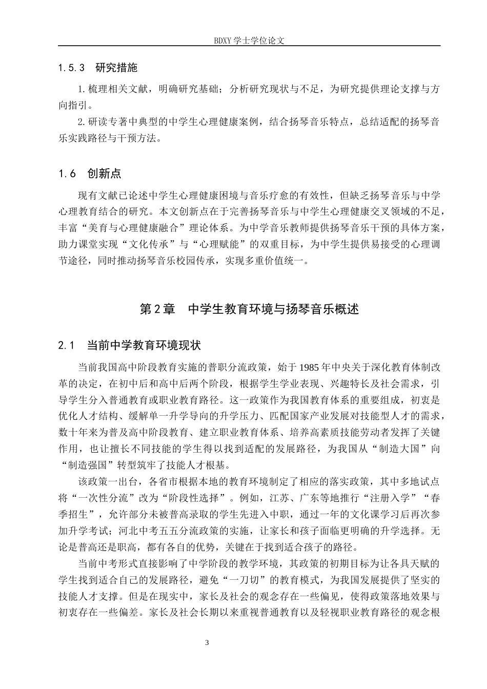 26年WP音乐学 扬琴音乐对中学生心理健康教育的实践初探13.33-AI11.37全日制(12756字).docx_第6页