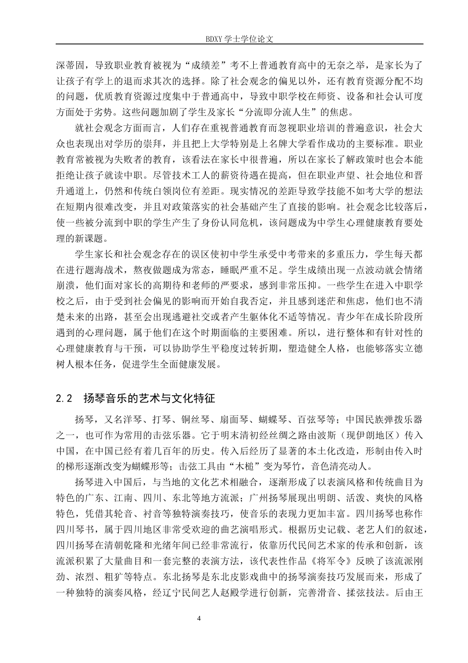 26年WP音乐学 扬琴音乐对中学生心理健康教育的实践初探13.33-AI11.37全日制(12756字).docx_第7页