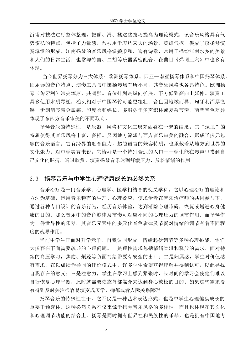 26年WP音乐学 扬琴音乐对中学生心理健康教育的实践初探13.33-AI11.37全日制(12756字).docx_第8页