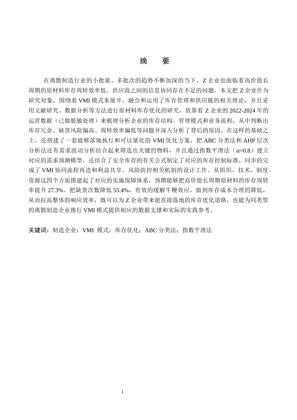 26年WP供应链管理 VMI模式下Z企业原材料库存优化分析5.28-AI19.41全日制(16953字).docx_第1页