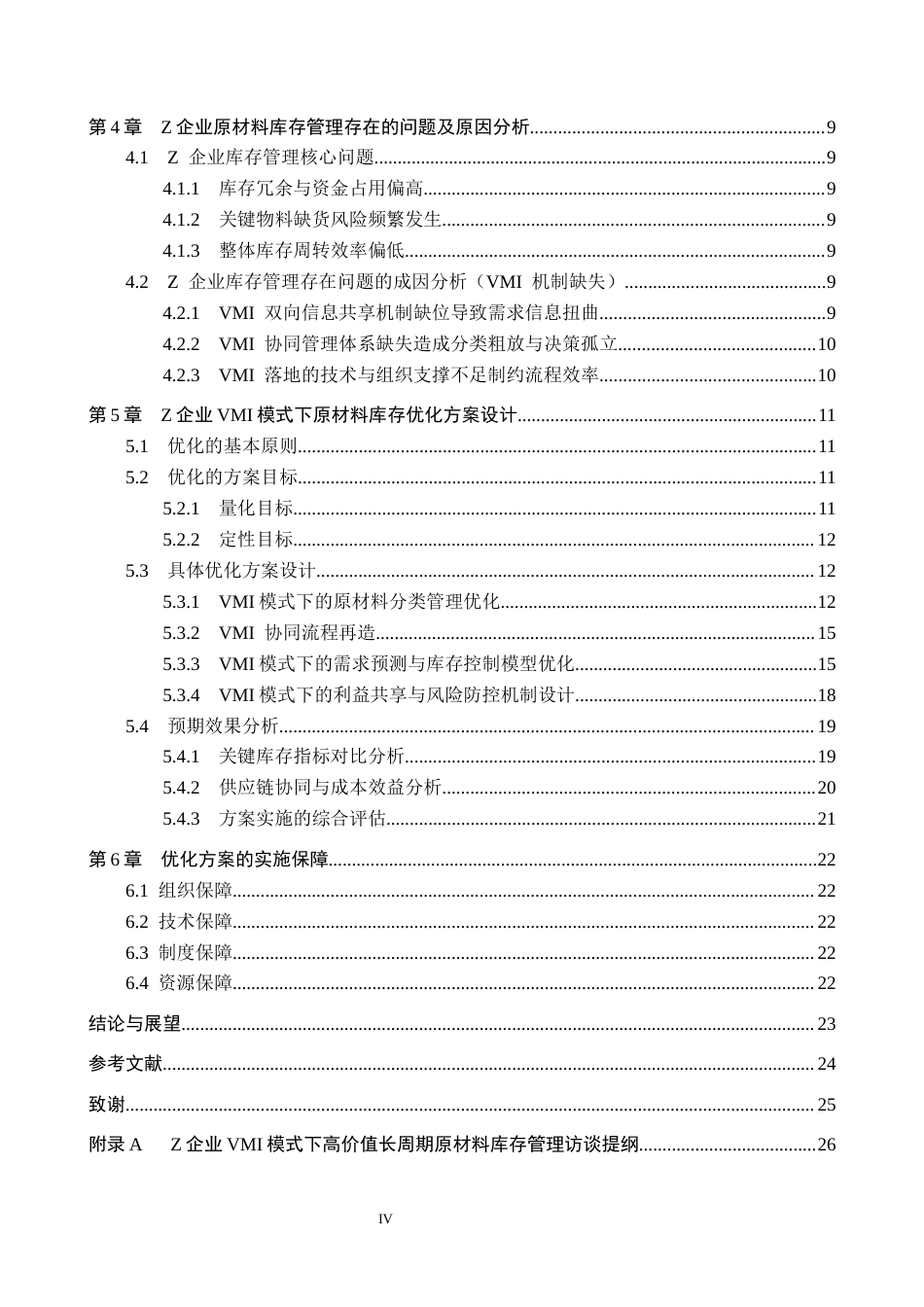 26年WP供应链管理 VMI模式下Z企业原材料库存优化分析5.28-AI19.41全日制(16953字).docx_第4页