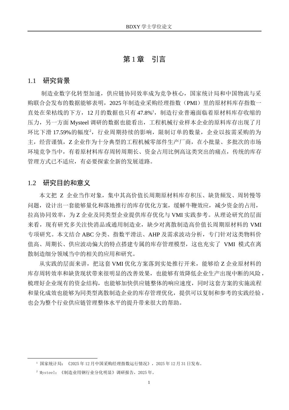 26年WP供应链管理 VMI模式下Z企业原材料库存优化分析5.28-AI19.41全日制(16953字).docx_第6页