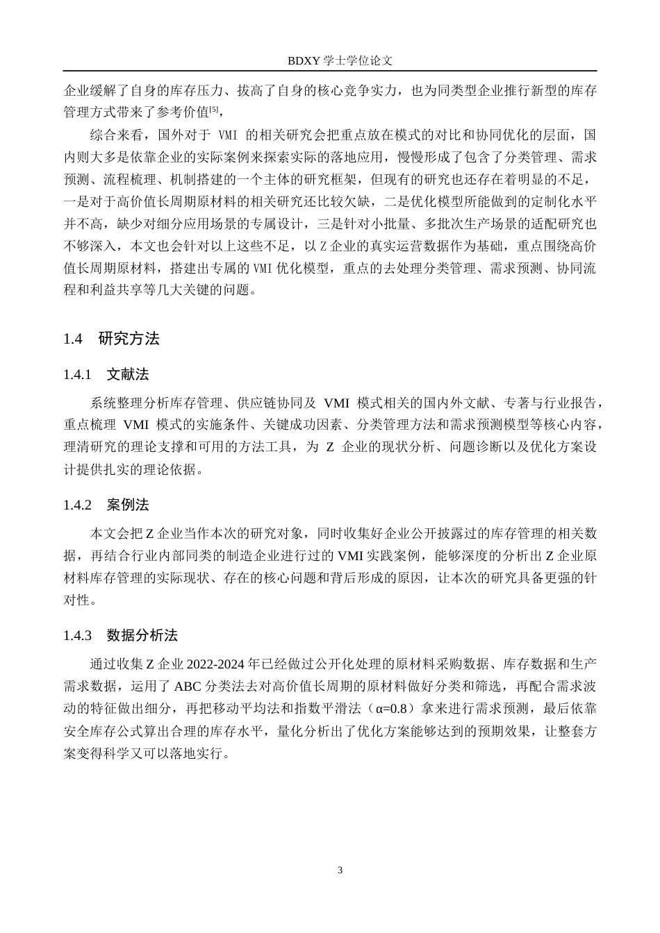 26年WP供应链管理 VMI模式下Z企业原材料库存优化分析5.28-AI19.41全日制(16953字).docx_第8页