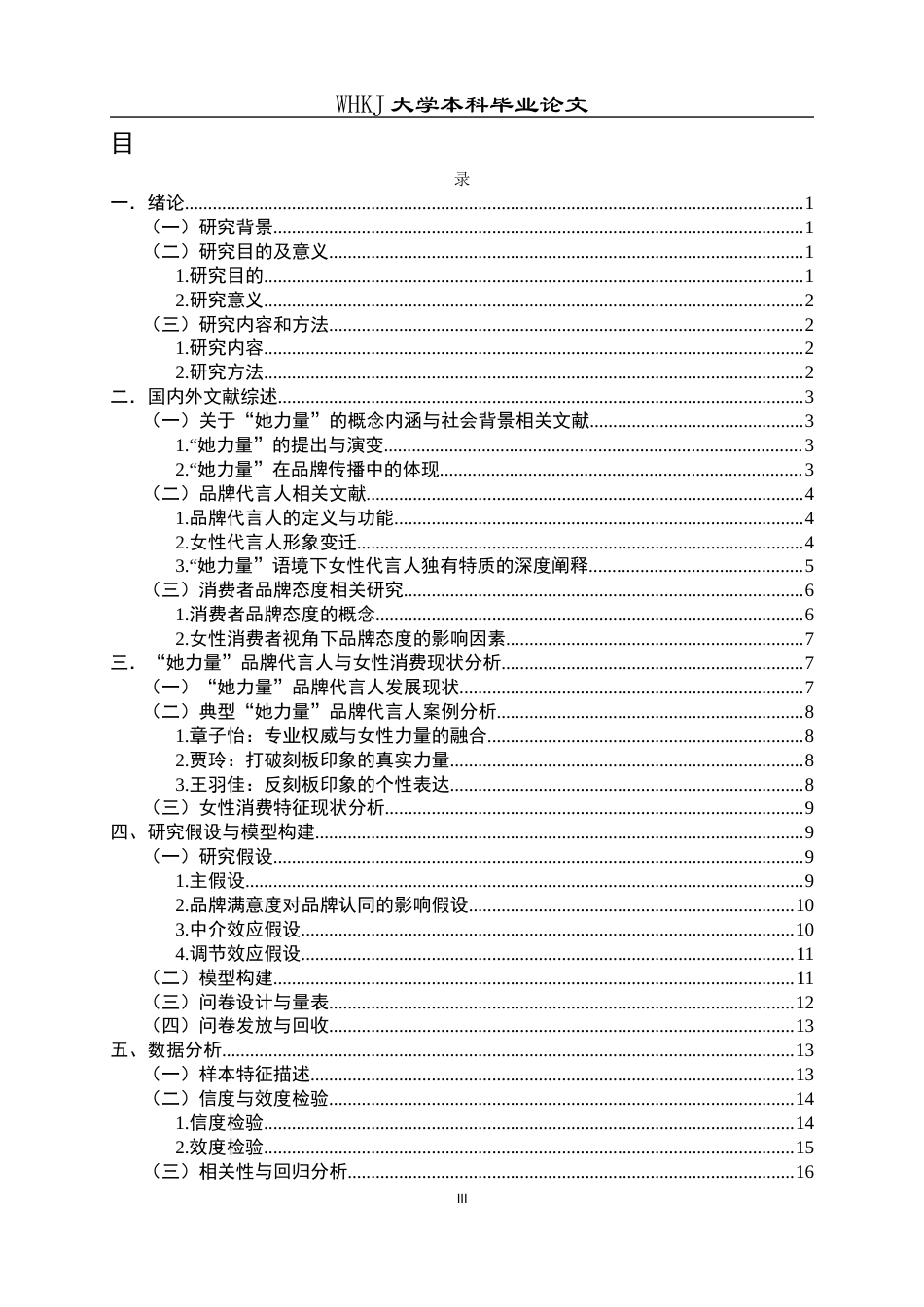 26年WP市场营销 “她力量”品牌代言人特质及对品牌态度的影响23.14-AI62.03全日(23655字).docx_第4页