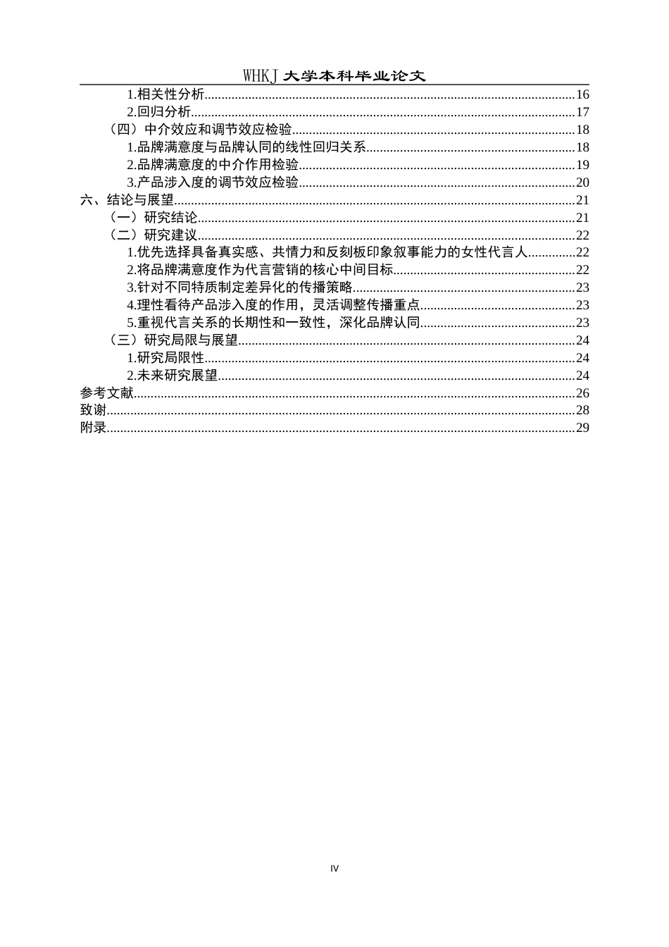 26年WP市场营销 “她力量”品牌代言人特质及对品牌态度的影响23.14-AI62.03全日(23655字).docx_第5页