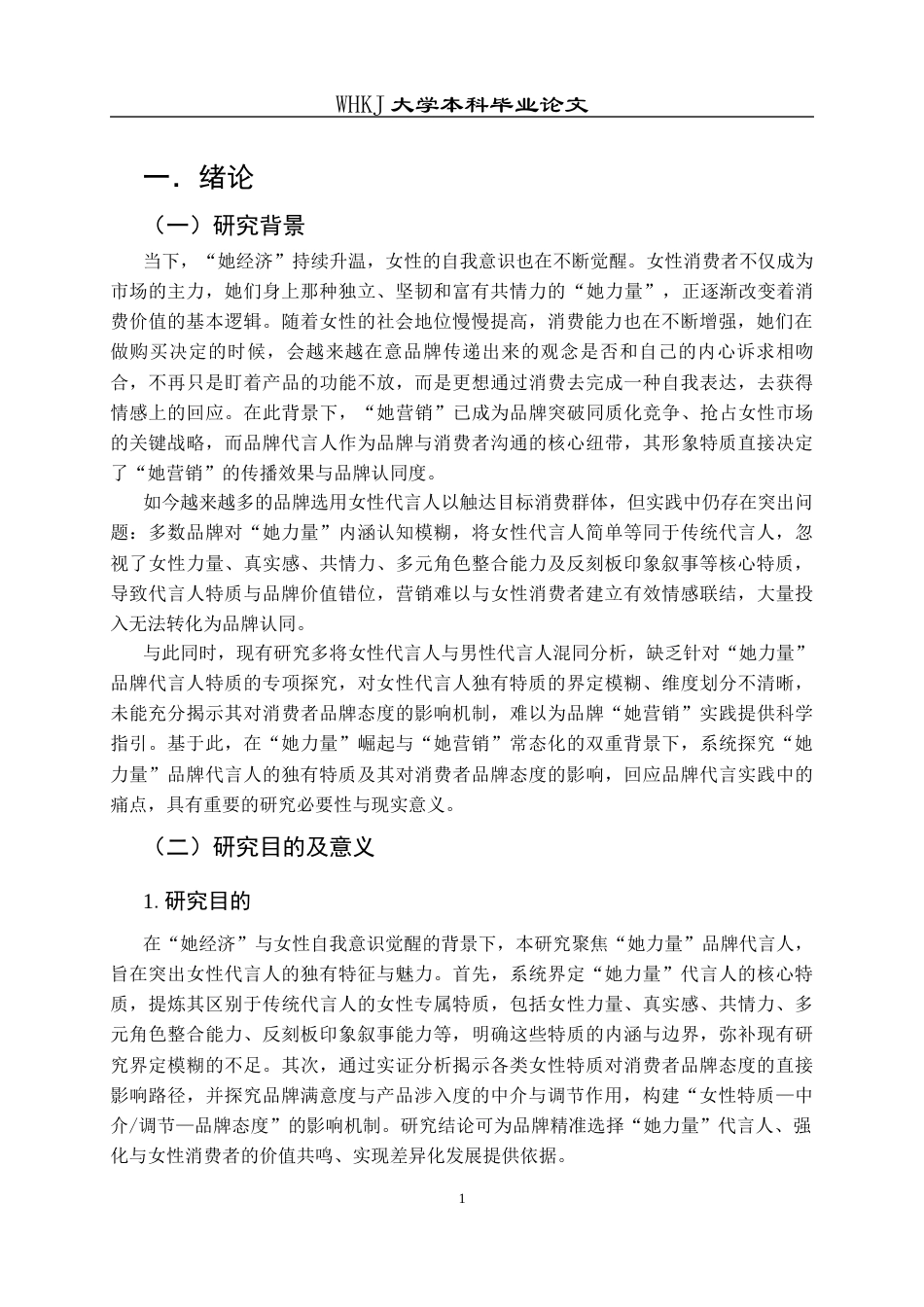 26年WP市场营销 “她力量”品牌代言人特质及对品牌态度的影响23.14-AI62.03全日(23655字).docx_第6页