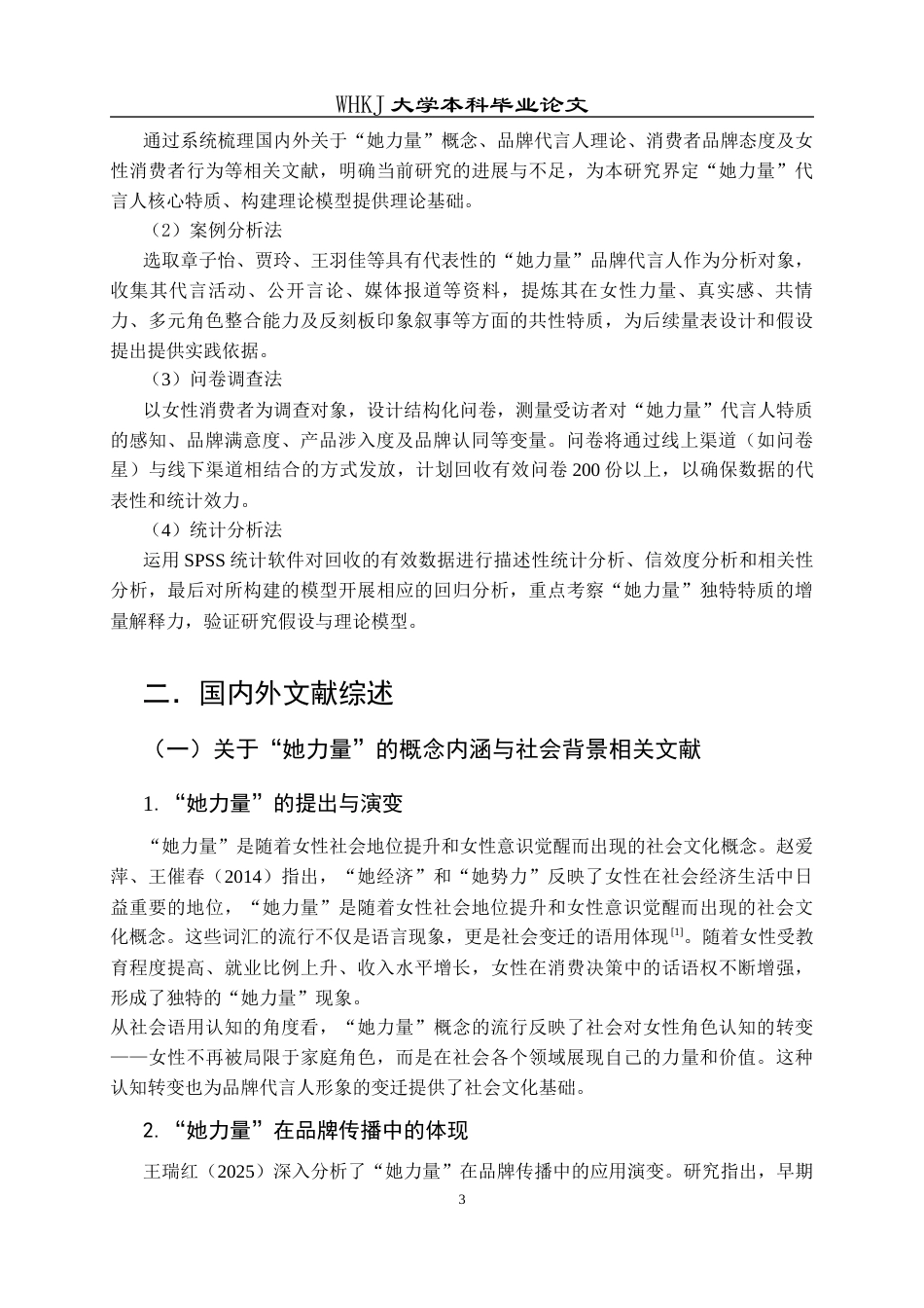 26年WP市场营销 “她力量”品牌代言人特质及对品牌态度的影响23.14-AI62.03全日(23655字).docx_第8页
