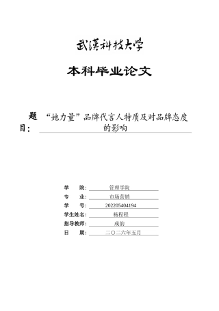 26年WP市场营销 “她力量”品牌代言人特质及对品牌态度的影响23.14-AI62.03全日(23655字).docx