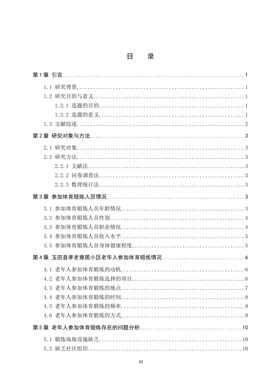 26年WP休闲体育 玉田县孝老雅居小区老年人体育锻炼现状调查研究19.15-AI18.72(10295字).doc_第3页