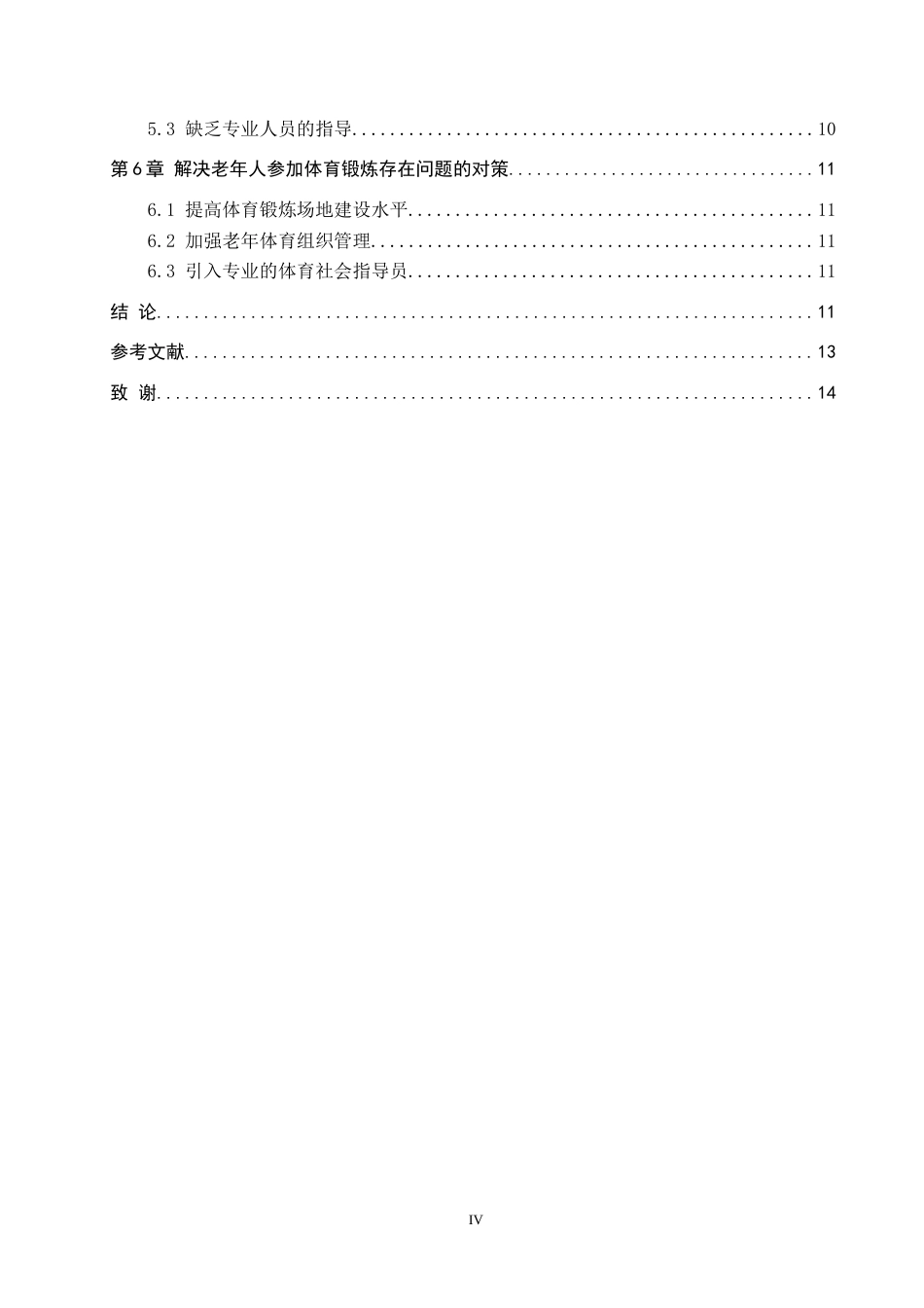 26年WP休闲体育 玉田县孝老雅居小区老年人体育锻炼现状调查研究19.15-AI18.72(10295字).doc_第4页