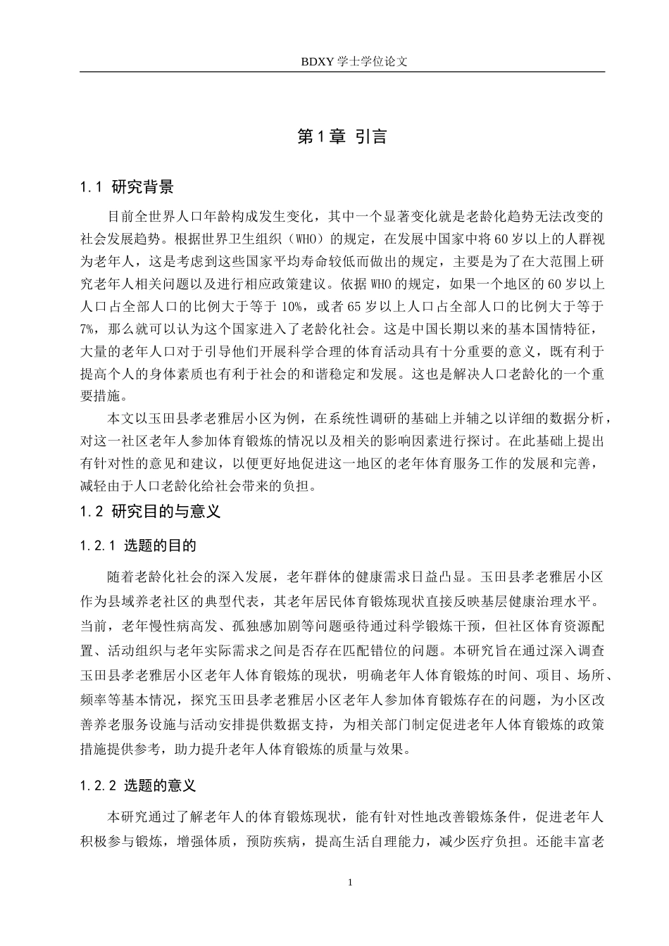 26年WP休闲体育 玉田县孝老雅居小区老年人体育锻炼现状调查研究19.15-AI18.72(10295字).doc_第5页