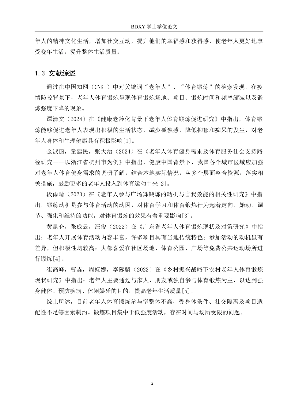 26年WP休闲体育 玉田县孝老雅居小区老年人体育锻炼现状调查研究19.15-AI18.72(10295字).doc_第6页