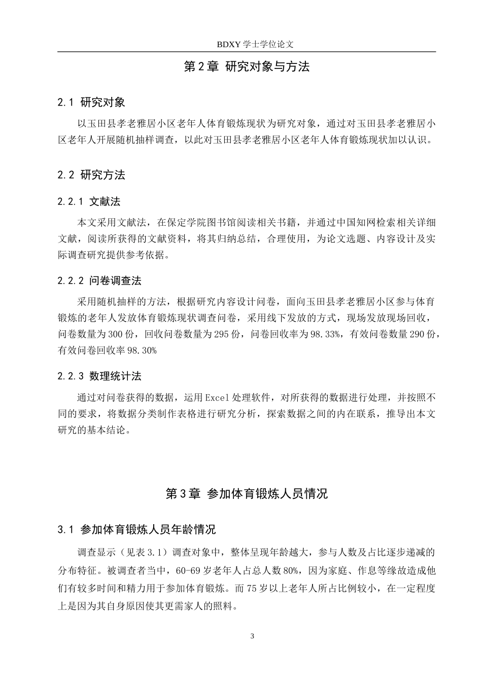 26年WP休闲体育 玉田县孝老雅居小区老年人体育锻炼现状调查研究19.15-AI18.72(10295字).doc_第7页