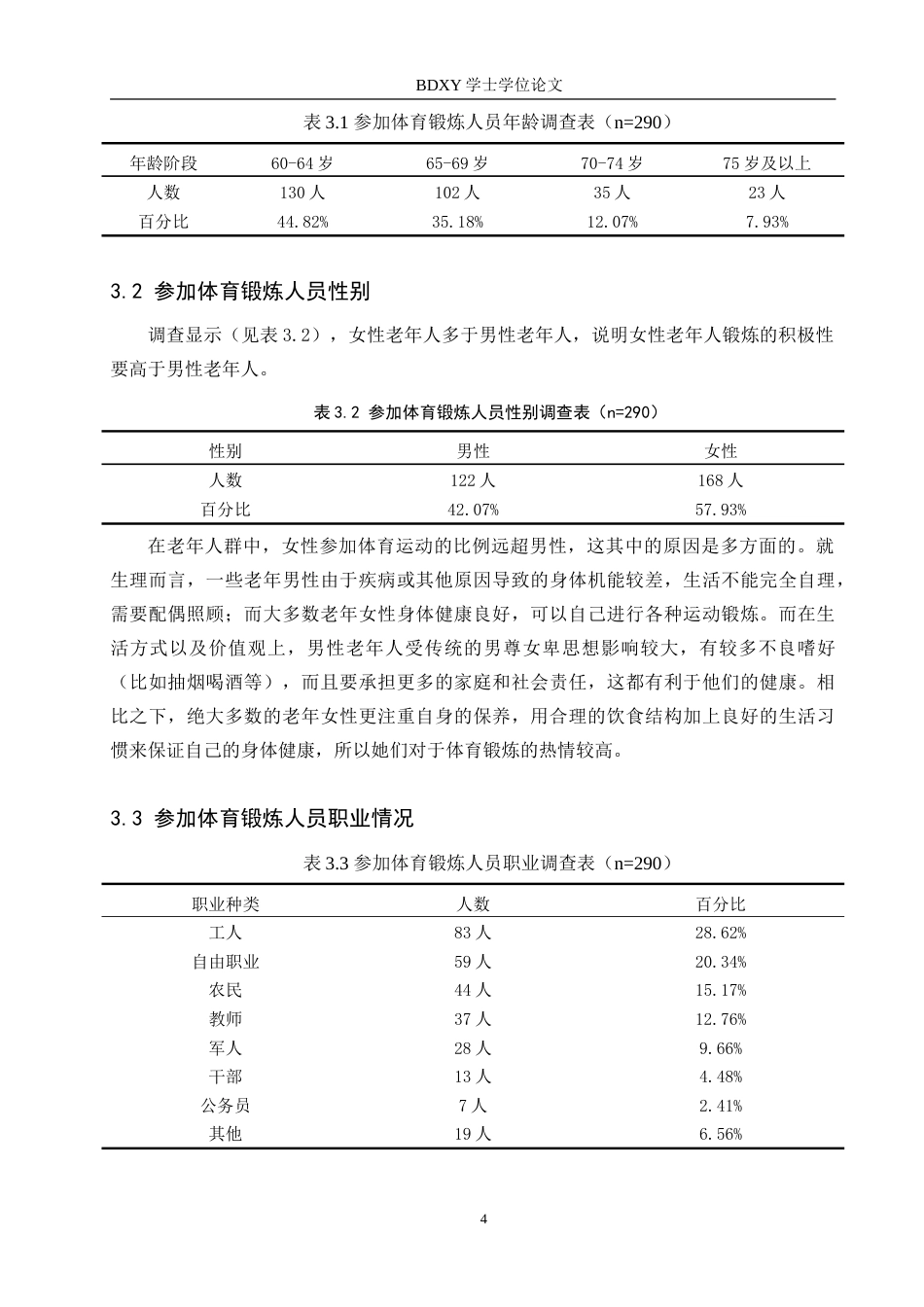 26年WP休闲体育 玉田县孝老雅居小区老年人体育锻炼现状调查研究19.15-AI18.72(10295字).doc_第8页